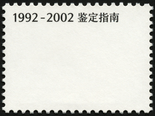 1992-2002编号邮票微缩齿与激光穿孔鉴定指南,辨别真伪关键细节