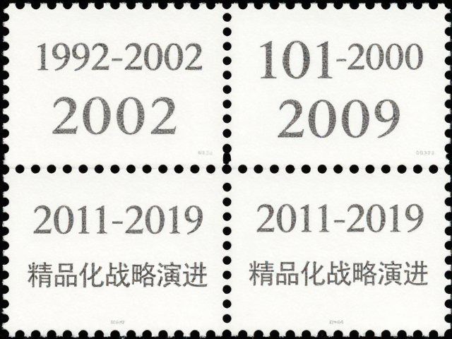 1992-2002编号邮票微缩文字揭秘，2011-2019精品化战略演进