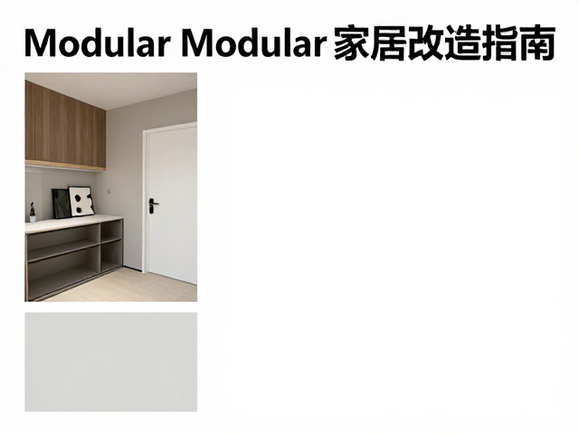 模块化合成,预设改造,Modular Modular家居改造指南
