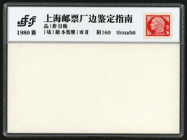 1960-1980早期小型张评级，品相齿孔背胶与上海邮票厂边纸鉴定指南