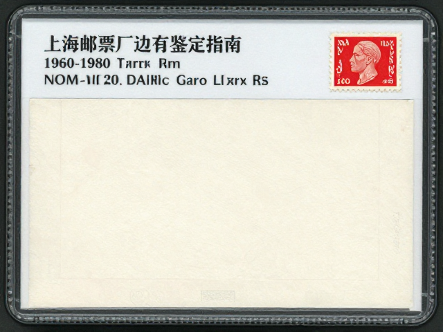 1960-1980早期小型张评级，品相齿孔背胶与上海邮票厂边纸鉴定指南