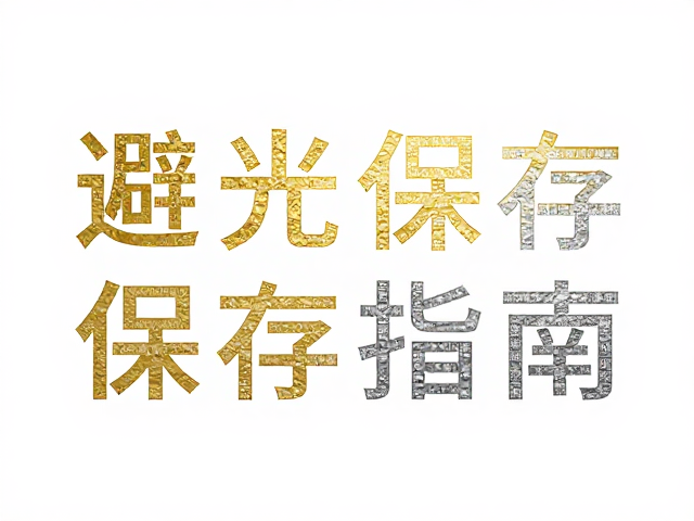 烫金烫银工艺避光保存指南，微小文字排列的保鲜秘诀