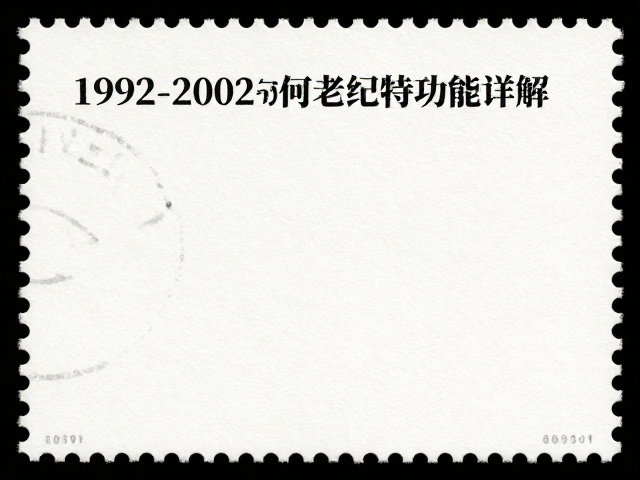 1992-2002编号邮票为何用专用邮票纸？替代老纪特功能详解