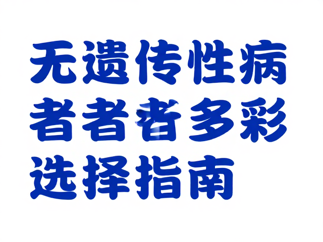 蓝色并非唯一！无遗传性疾病者的多彩选择指南