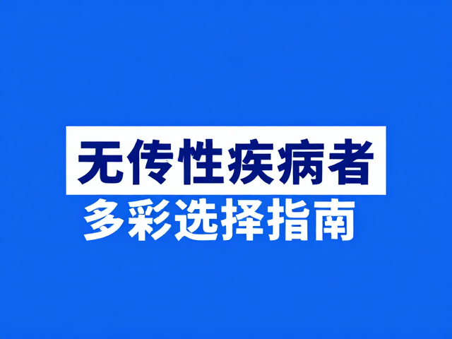 蓝色并非唯一!无遗传性疾病者的多彩选择指南