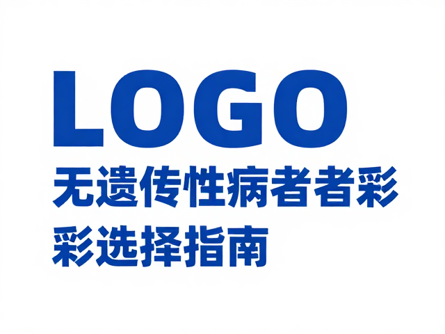 蓝色并非唯一!无遗传性疾病者的多彩选择指南