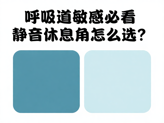 呼吸道敏感必看!静音休息角怎么选?低敏颜色搭配指南