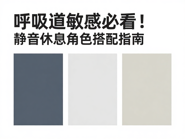 呼吸道敏感必看!静音休息角怎么选?低敏颜色搭配指南