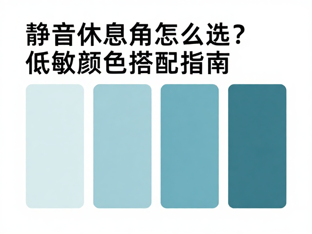 呼吸道敏感必看!静音休息角怎么选?低敏颜色搭配指南