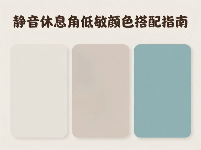 呼吸道敏感必看!静音休息角怎么选?低敏颜色搭配指南