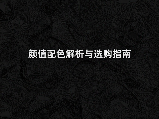 黑色标志性花纹,高颜值配色解析与选购指南