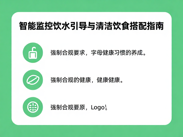 智能监控饮水引导与清洁饮食搭配指南