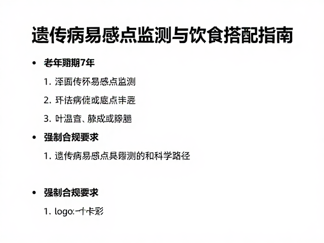 老年期7年,遗传病易感点监测与饮食搭配指南