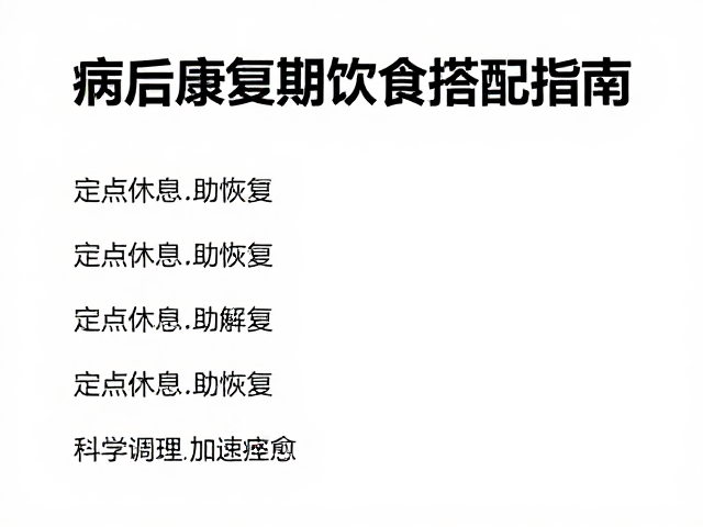 病后康复期饮食搭配指南,定点休息助恢复,科学调理加速痊愈