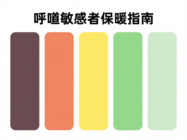呼吸道敏感者保暖指南,选对颜色分类更舒适