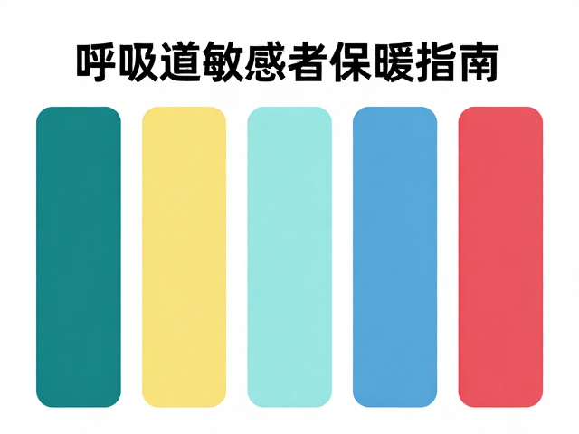 呼吸道敏感者保暖指南,选对颜色分类更舒适