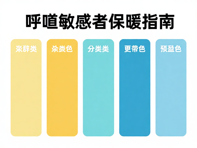 呼吸道敏感者保暖指南,选对颜色分类更舒适