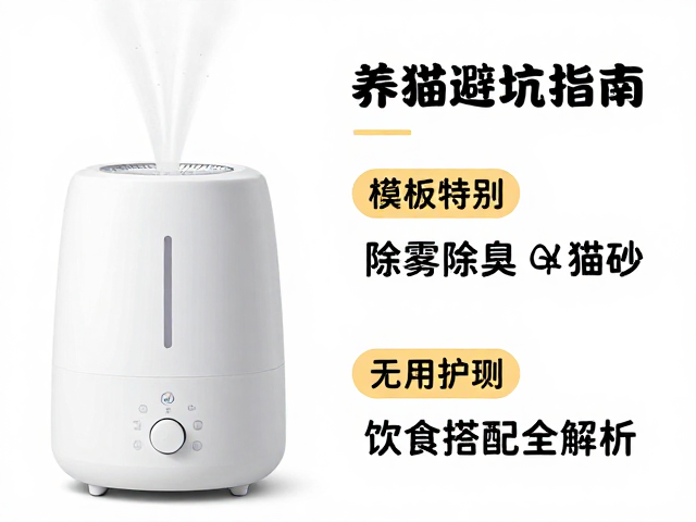 养猫避坑指南,无雾加湿器,除臭猫砂,饮食搭配全解析