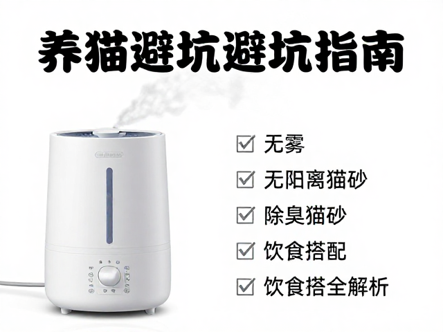养猫避坑指南,无雾加湿器,除臭猫砂,饮食搭配全解析