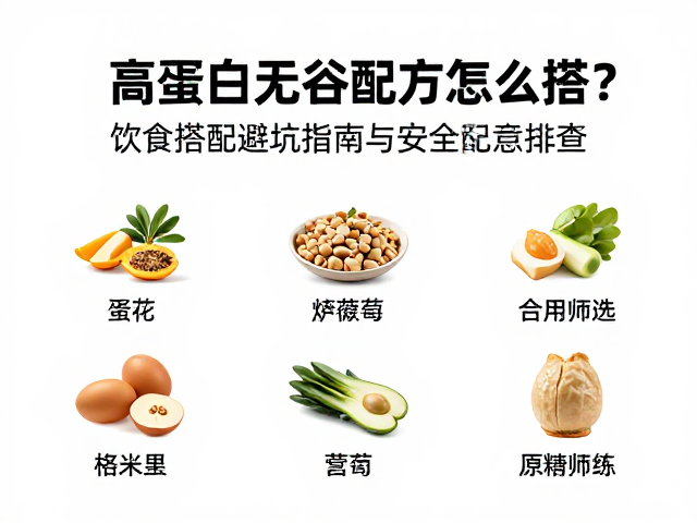 高蛋白无谷配方怎么搭?饮食搭配避坑指南与安全隐患排查