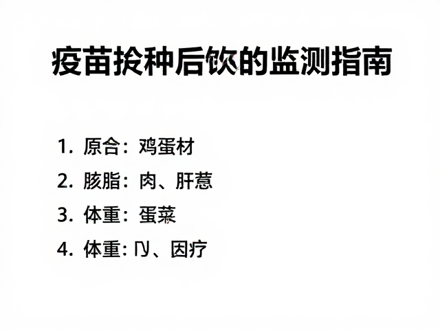 疫苗接种后饮食搭配与体重监测指南,助你快速恢复健康