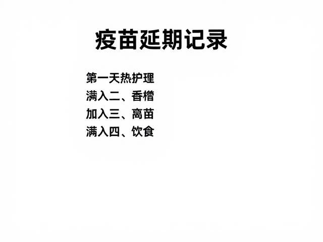 疫苗延期记录，梳子护理与饮食搭配指南