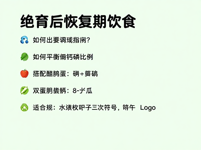 绝育后恢复期饮食,如何平衡钙磷比例?科学搭配指南