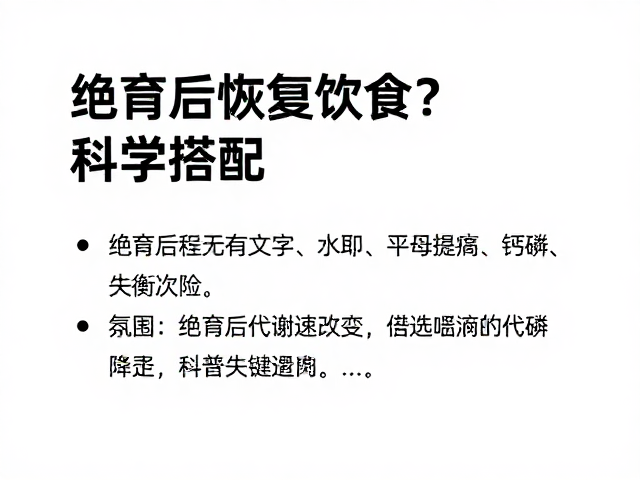 绝育后恢复期饮食,如何平衡钙磷比例?科学搭配指南