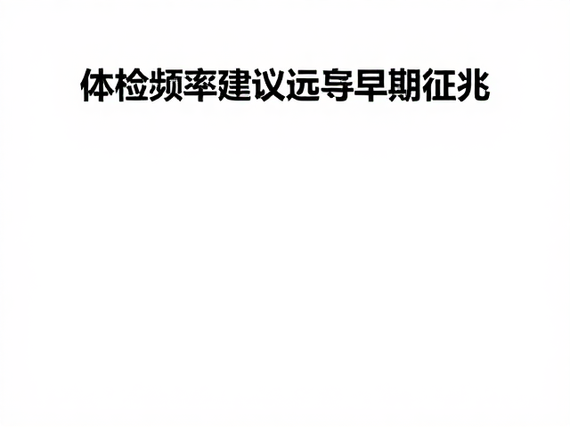 体检频率建议与早期征兆，饮食搭配助你远离常见疾病