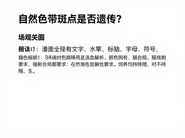 自然色带斑点是否遗传?确认无病史后的饲养与颜色解析