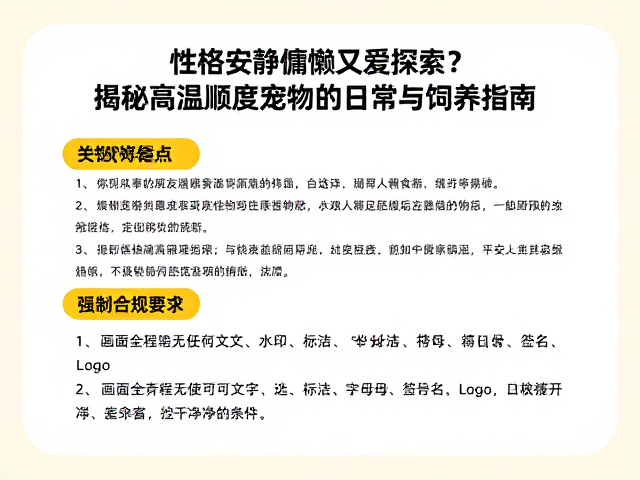 性格安静慵懒又爱探索?揭秘高温顺度宠物的日常与饲养指南