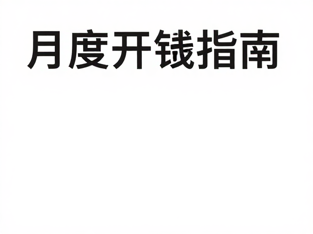 权威文献推荐,高性价比日常食品搭配与月度开销指南