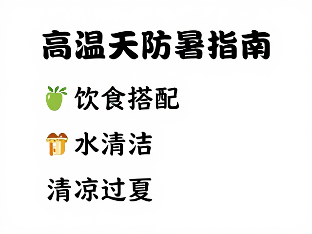 高温天防暑指南,饮食搭配,饮水清洁,清凉过夏