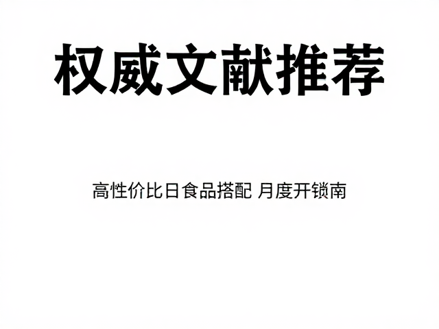权威文献推荐,高性价比日常食品搭配与月度开销指南