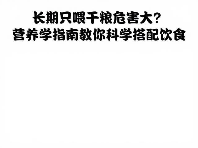 长期只喂干粮危害大?营养学指南教你科学搭配饮食