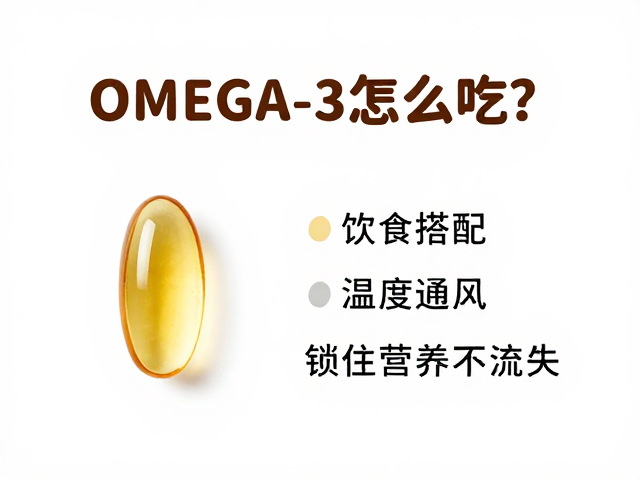 Omega-3怎么吃?饮食搭配,温湿度通风,锁住营养不流失