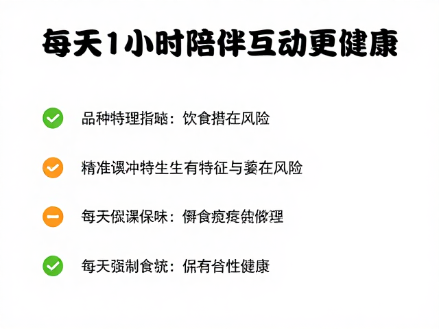 品种特定护理,饮食搭配指南,每天1小时陪伴互动更健康