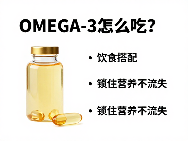 Omega-3怎么吃?饮食搭配,温湿度通风,锁住营养不流失