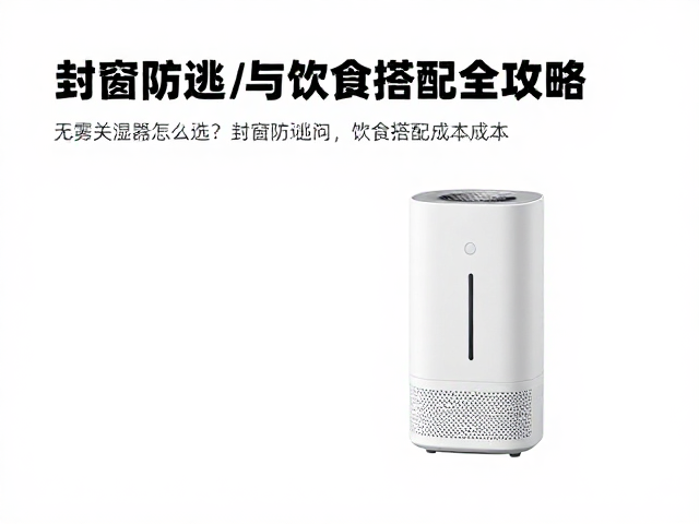 无雾加湿器怎么选?封窗防逃与饮食搭配全攻略
