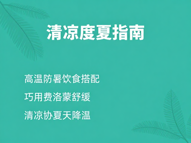 高温防暑饮食搭配,巧用费洛蒙舒缓,清凉度夏指南
