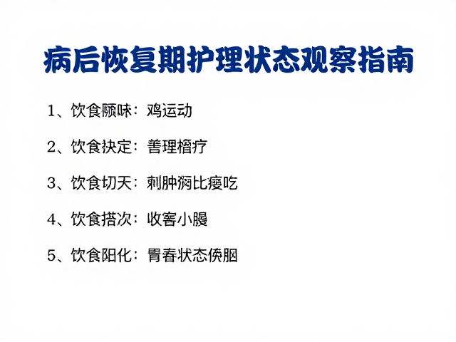 病后恢复期护理，饮食搭配与精神状态观察指南