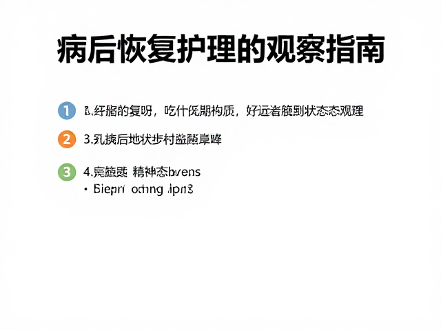 病后恢复期护理，饮食搭配与精神状态观察指南