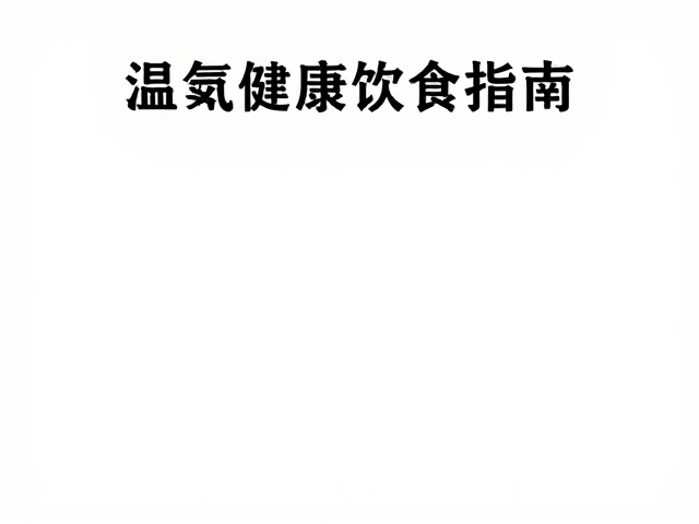 饮食搭配与营养,温湿度通风控制下的健康饮食指南