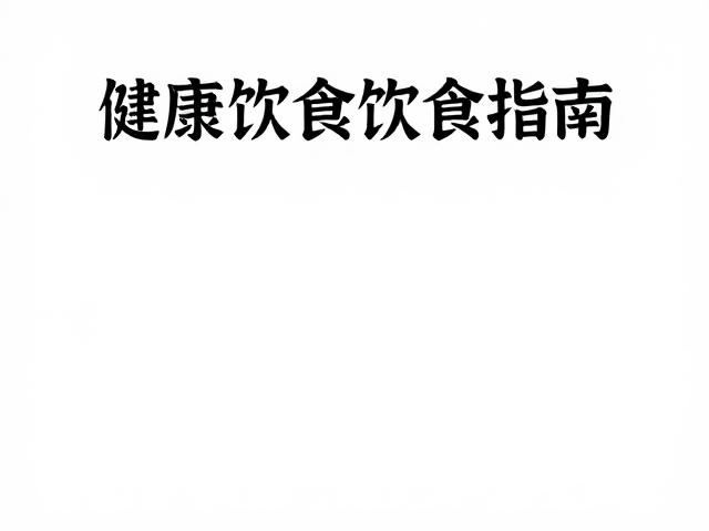 饮食搭配与营养，温湿度通风控制下的健康饮食指南