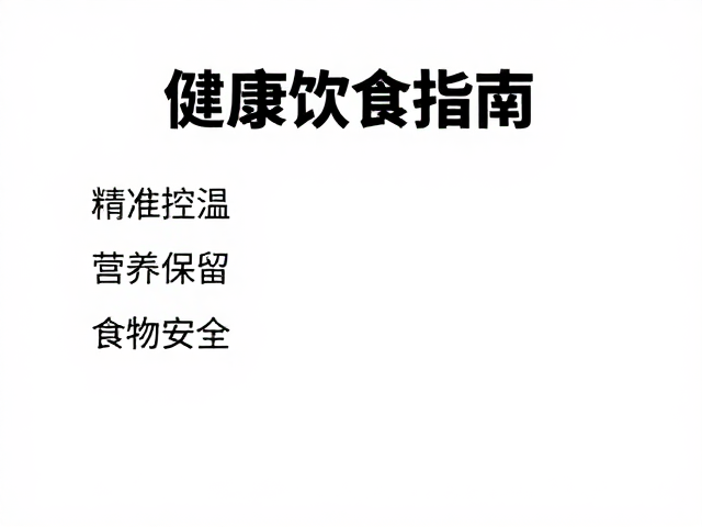 饮食搭配与营养，温湿度通风控制下的健康饮食指南