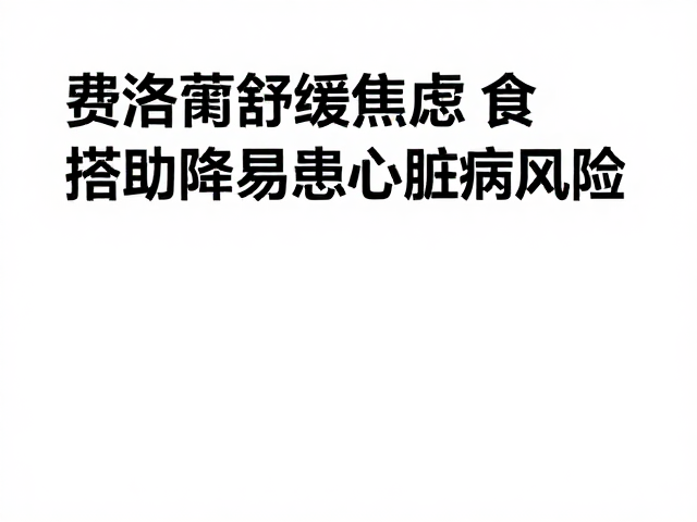 费洛蒙舒缓焦虑,饮食搭配助降易患心脏病风险