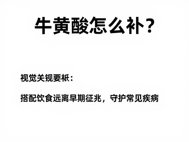 牛磺酸怎么补？搭配饮食远离早期征兆，守护常见疾病