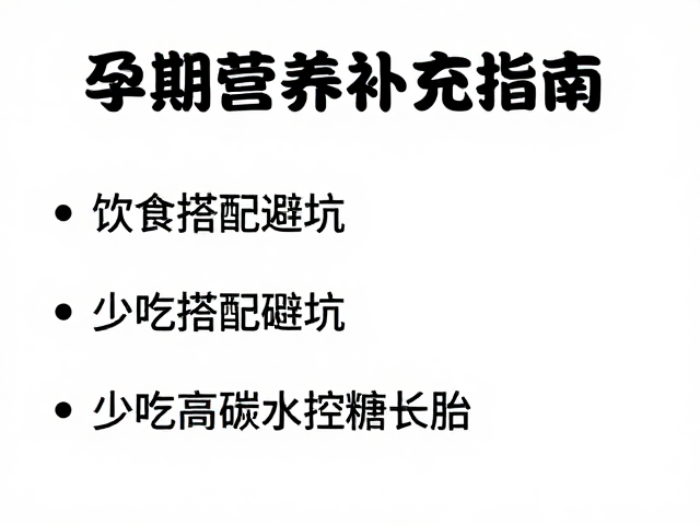 孕期营养补充指南，饮食搭配避坑，少吃高碳水控糖长胎