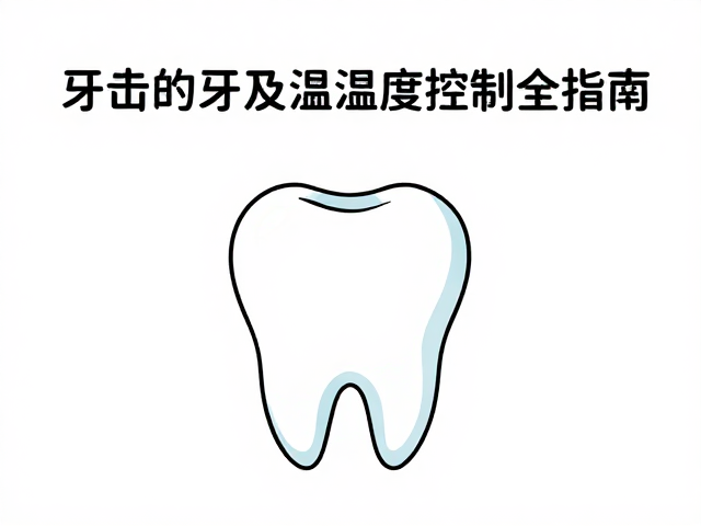 牙齿清洁与刷牙,饮食搭配与温湿度控制全指南