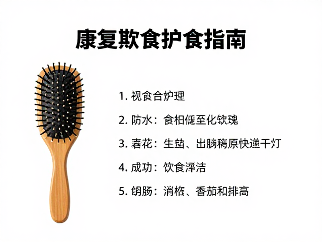 康复期饮食搭配与梳子护理，促进身体恢复的实用指南